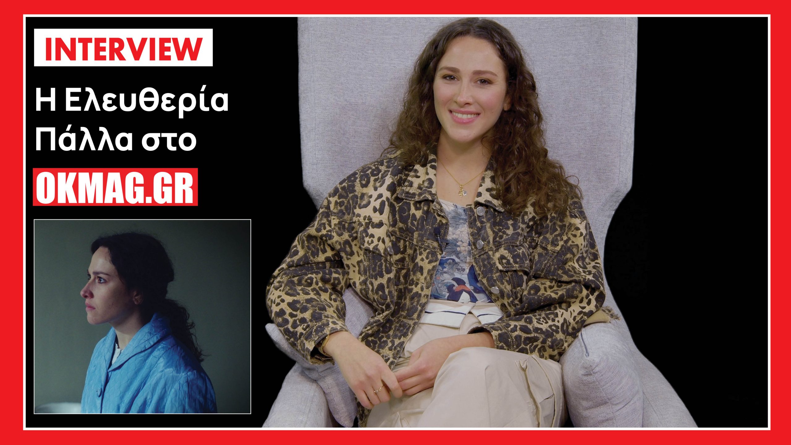 Η Ελευθερία Πάλλα στην κάμερα του okmag: Το spoiler για τον Άγιο Έρωτα, και όσα αποκαλύπτει για τη ζωή και τη δουλειά της