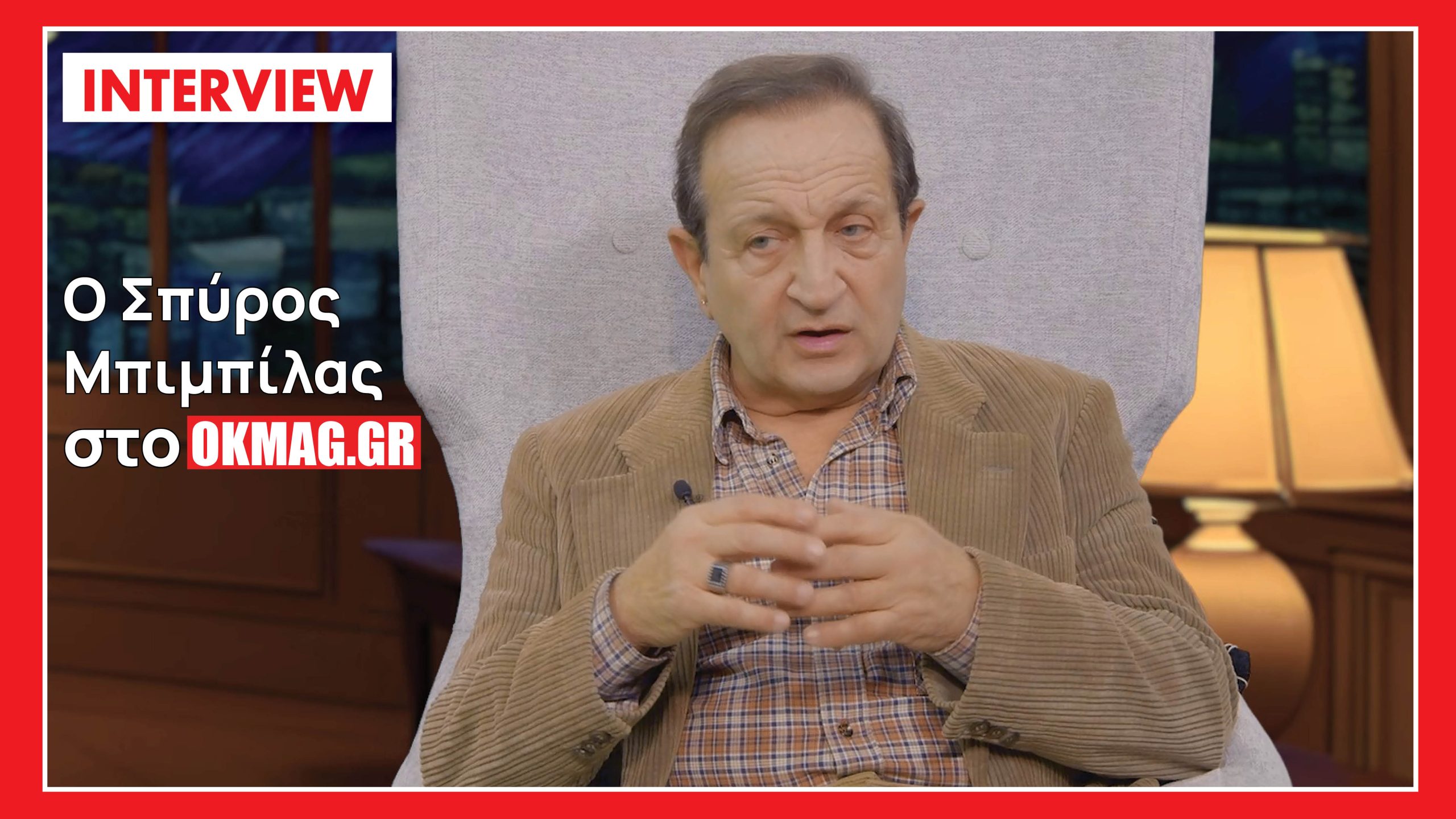 Ο Σπύρος Μπιμπίλας αποκαλύπτει στο okmag πτυχές της προσωπικής του ζωής σε μια διαφορετική συνέντευξη