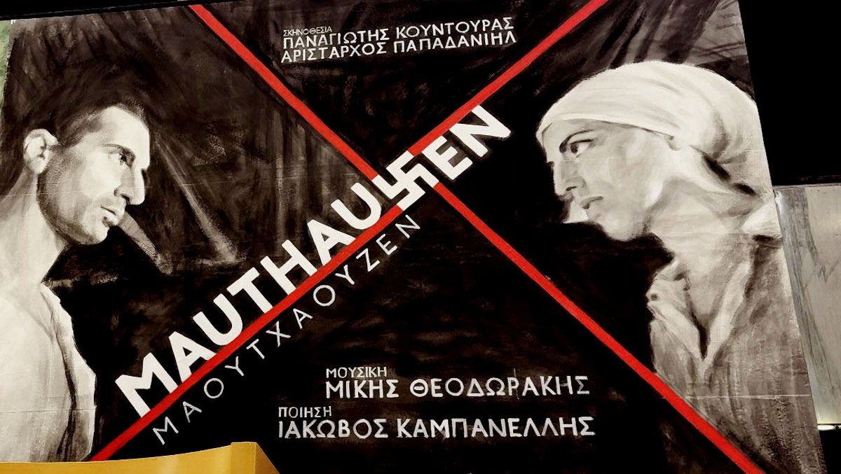 Μίκης Θεοδωράκης – Ιάκωβος Καμπανέλλης: Mauthausen για 4η εβδομάδα προβολών κάθε μέρα