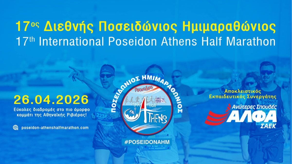 Αποκλειστικός Εκπαιδευτικός Συνεργάτης του 17ου Διεθνούς Ποσειδώνιου Ημιμαραθώνιου οι Ανώτερες Σχολές ΑΛΦΑ