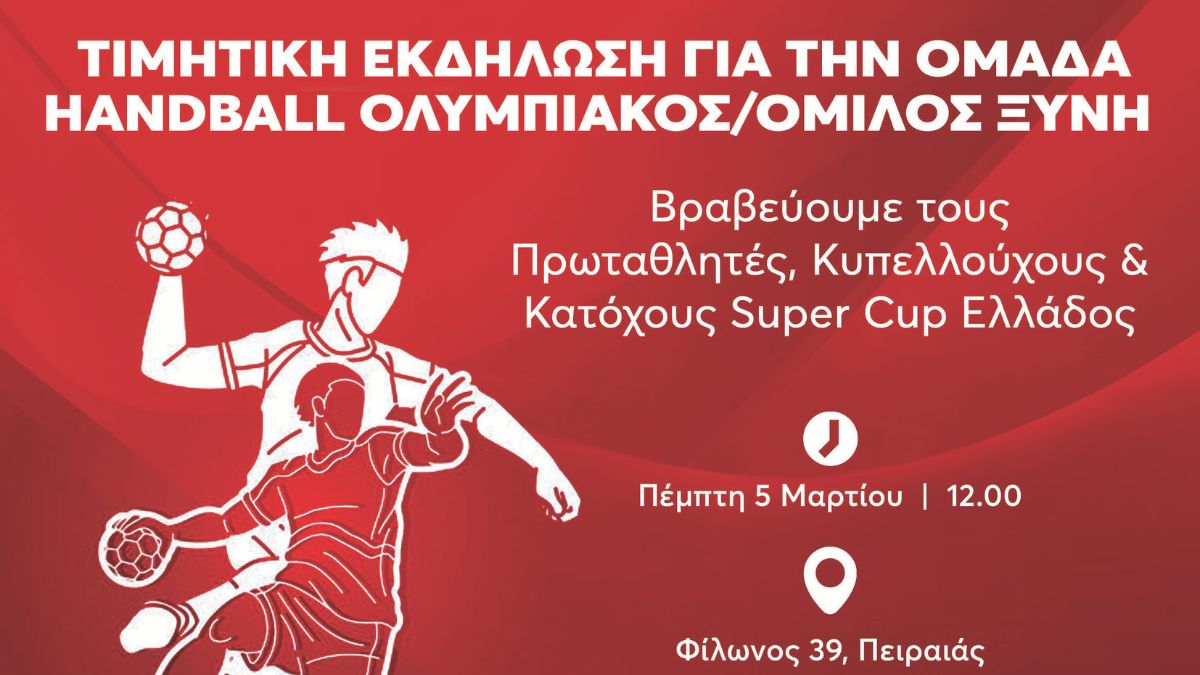 Οι Ανώτερες Σχολές ΑΛΦΑ βραβεύουν τον Πρωταθλητή, Κυπελλούχο & κάτοχο Super Cup Ελλάδος στο Handball, Ολυμπιακό/ Όμιλο Ξυνή