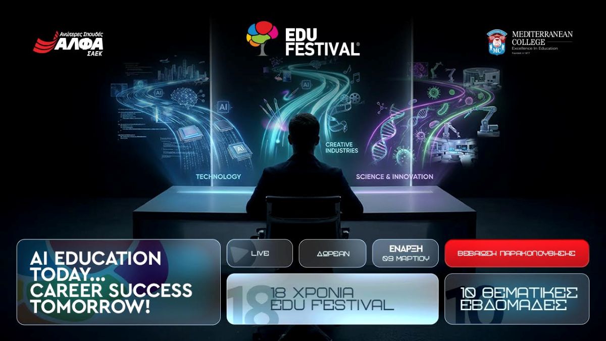 Tο 18ο EDU FESTIVAL powered by ΣΑΕΚ ΑΛΦΑ & MEDITERRANEAN COLLEGE έρχεται φέτος πιο… A.I. από ποτέ!