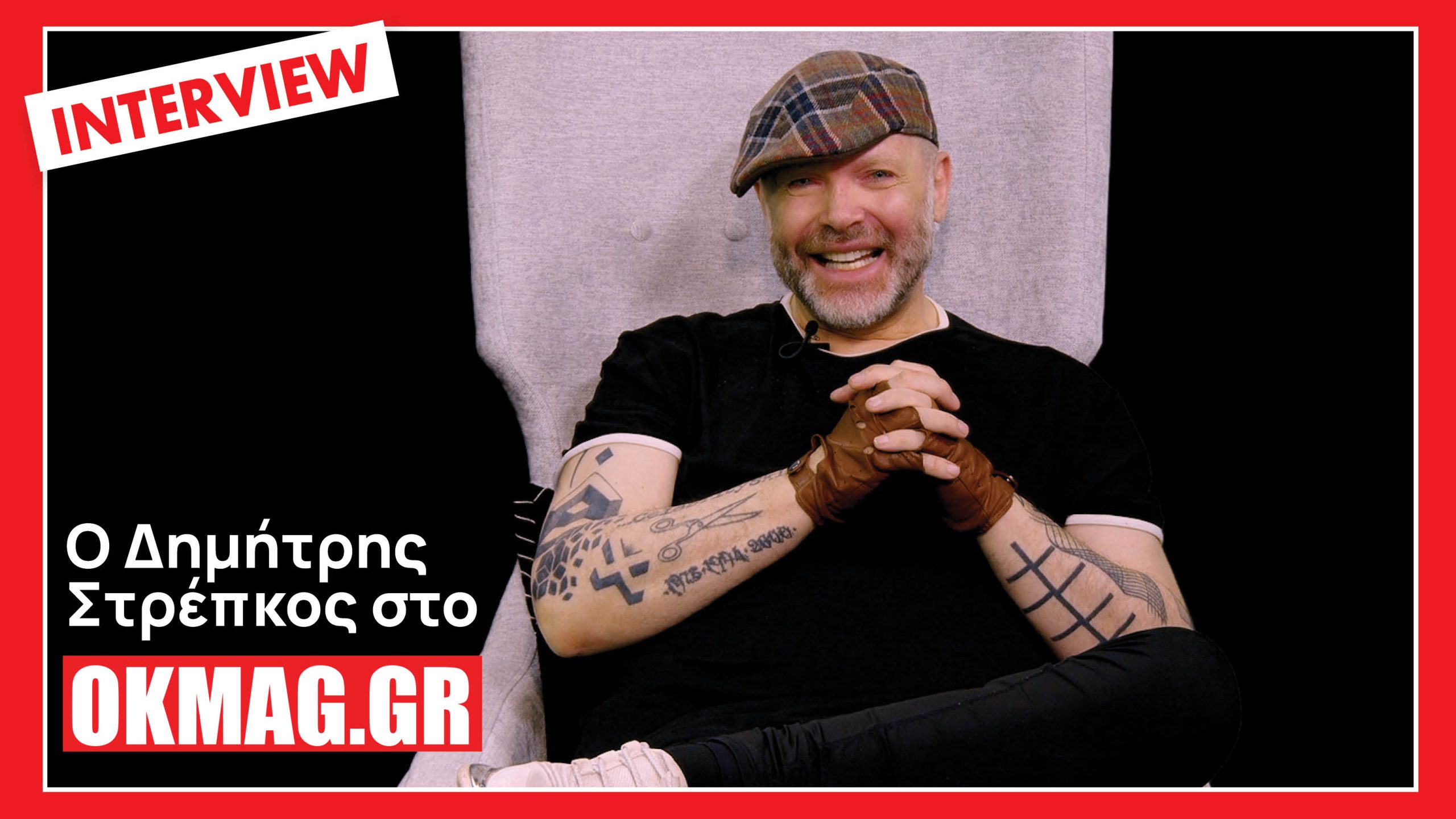 Ο Δημήτρης Στρέπκος στο okmag: Η αρρωστοφοβία, η αμφισβήτηση και η αγάπη για τη μόδα!