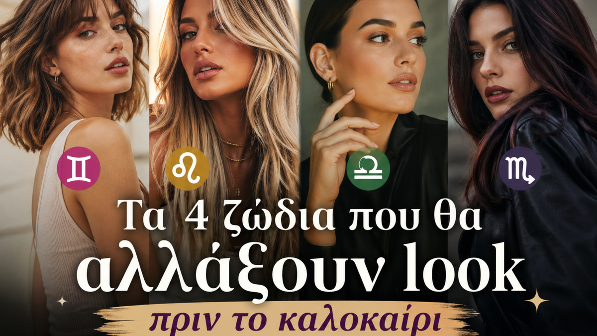 Τα ζώδια που θα αλλάξουν look πριν το καλοκαίρι