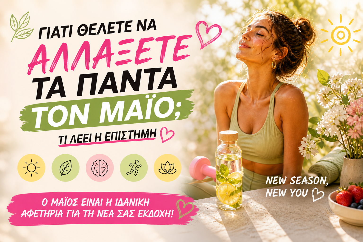 Γιατί θέλετε να αλλάξετε τα πάντα τον Μάιο; Τι λέει η επιστήμη