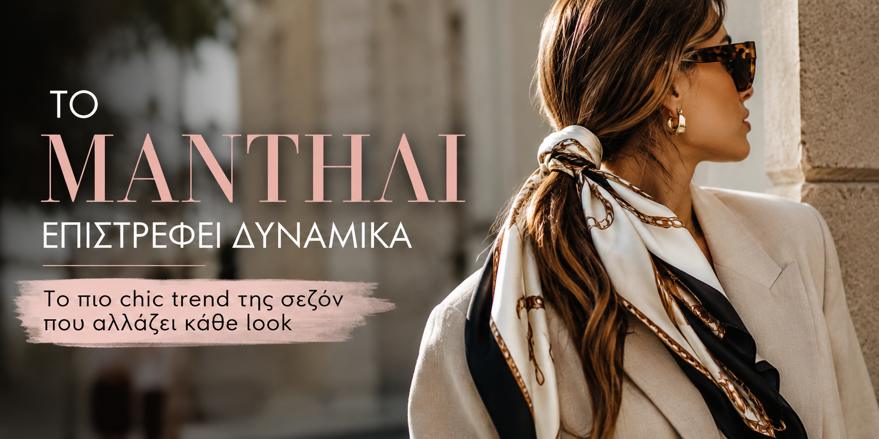 Το μαντήλι επιστρέφει δυναμικά: Το πιο chic trend της σεζόν που αλλάζει κάθε look