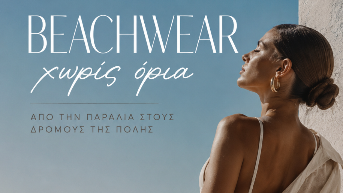 Beachwear χωρίς όρια: Από την παραλία στους δρόμους της πόλης