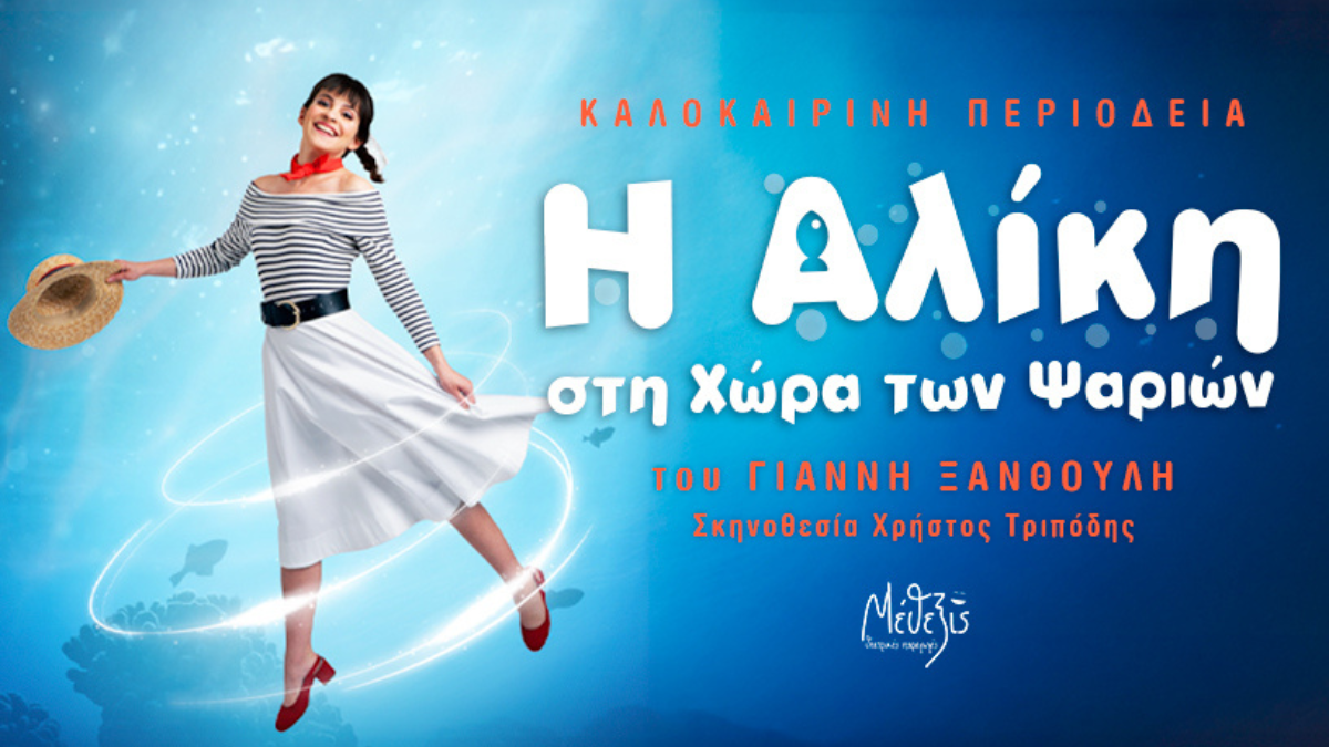 «Η Αλίκη στη χώρα των ψαριών» επιστρέφει το καλοκαίρι σε περιοδεία σε όλη την Ελλάδα