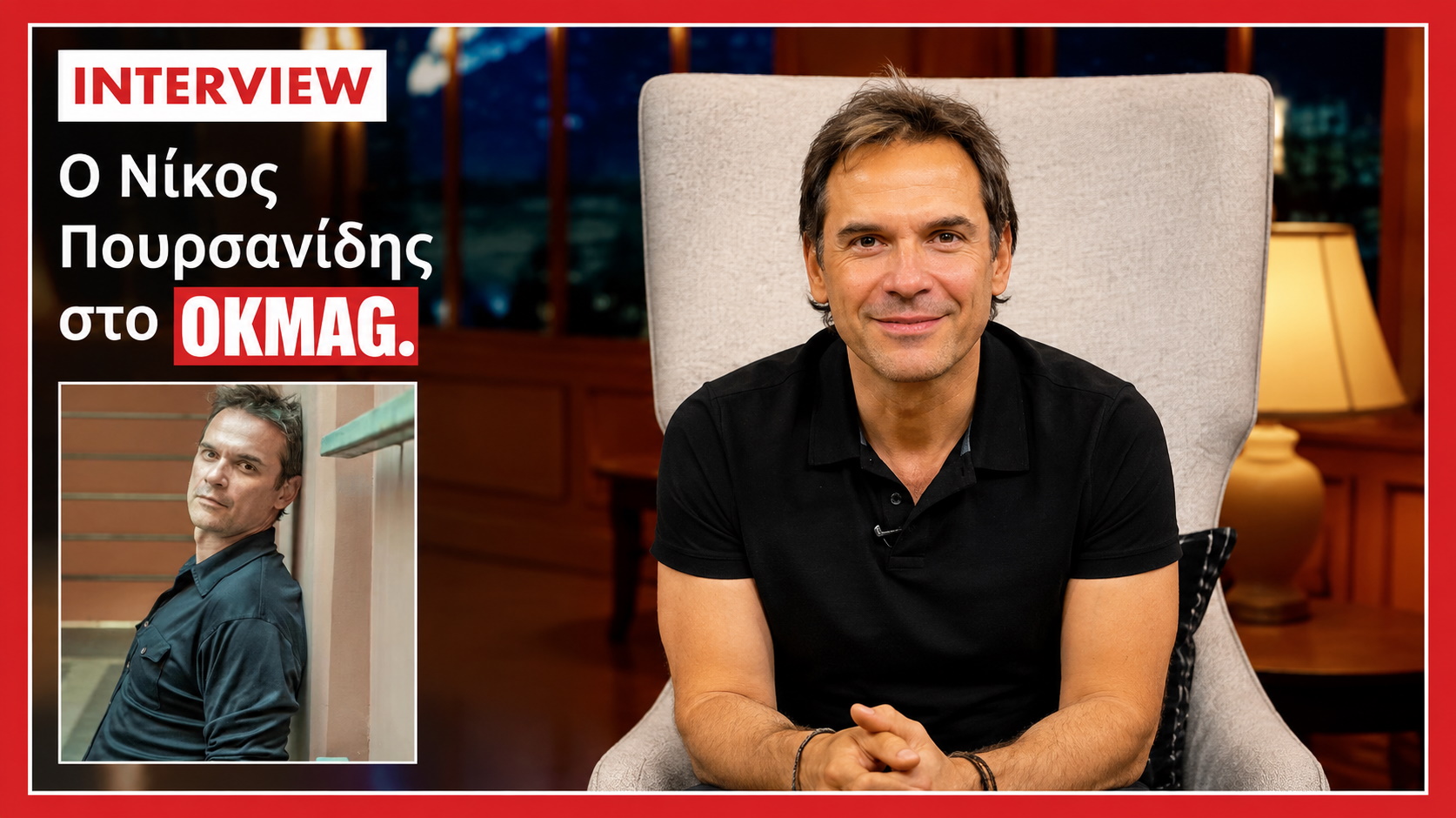 Ο Νίκος Πουρσανίδης στο okmag! Η συνεργασία με τον Σκορτσέζε, η επική πρόταση γάμου και η αδυναμία στον γιο του! Βίντεο