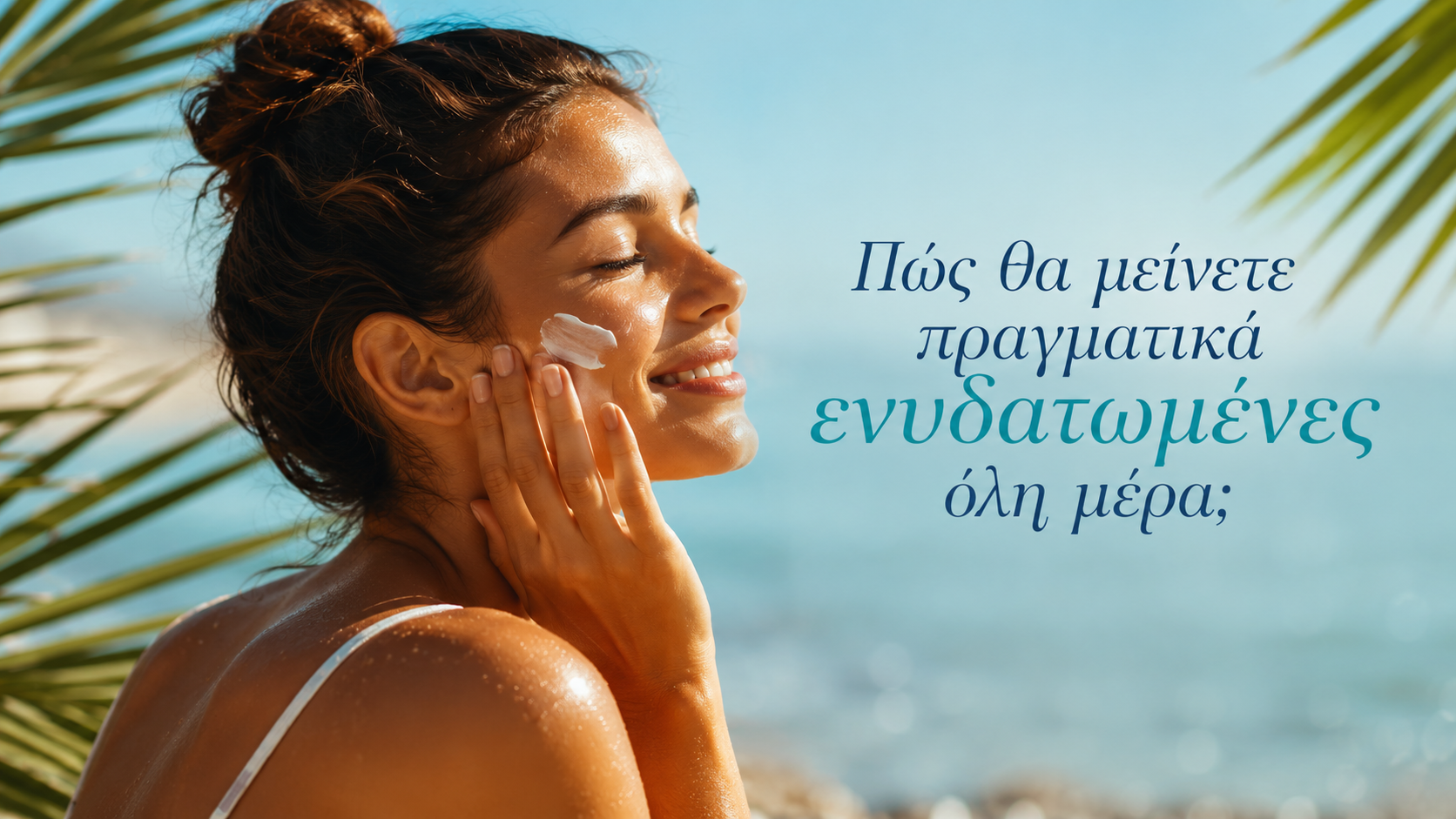 Τι αλλάζει στο skincare τον Ιούνιο;