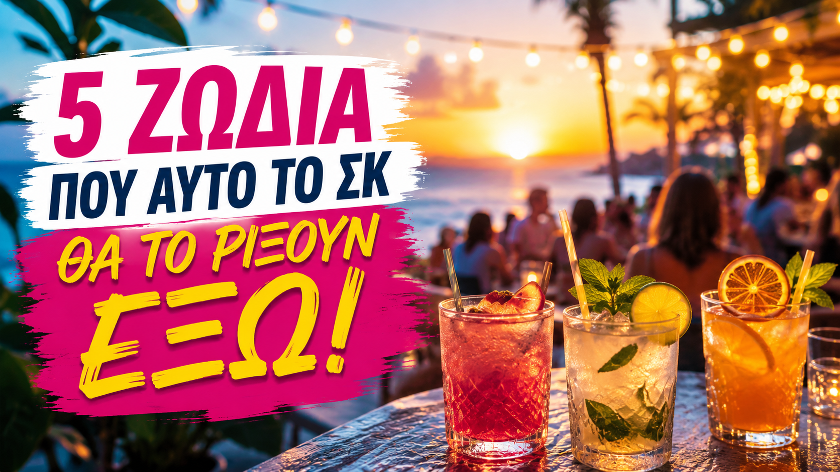 Τα 5 ζώδια που αυτό το Σαββατοκύριακο θα το… ρίξουν έξω!