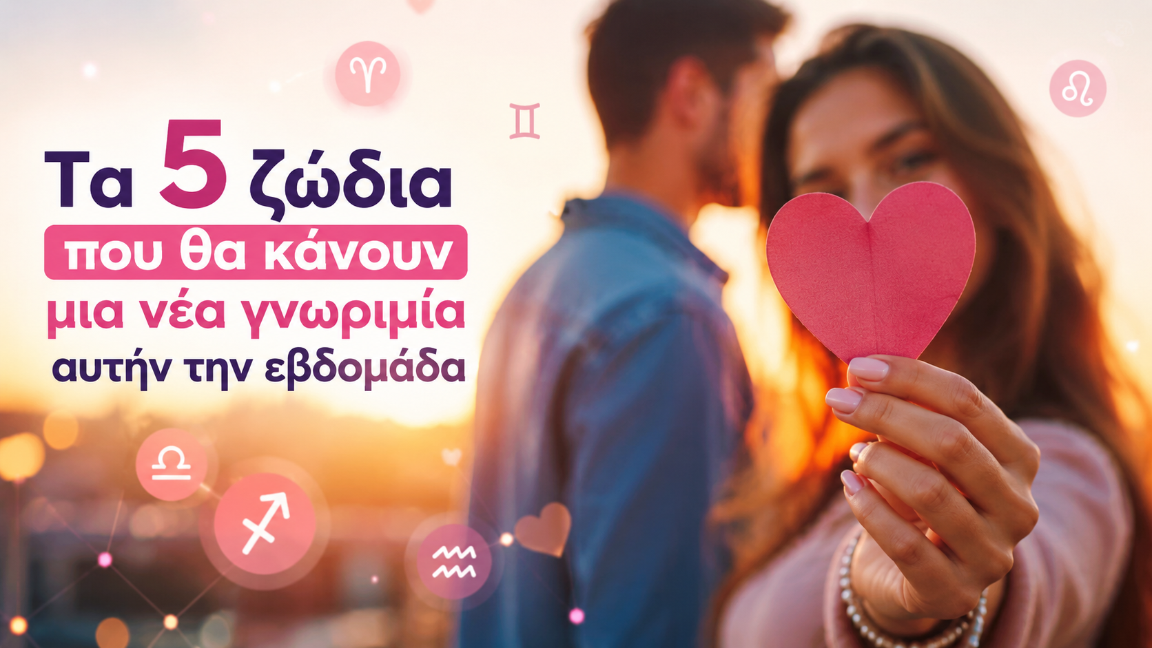 Τα 5 ζώδια που θα κάνουν μια νέα γνωριμία αυτήν την εβδομάδα