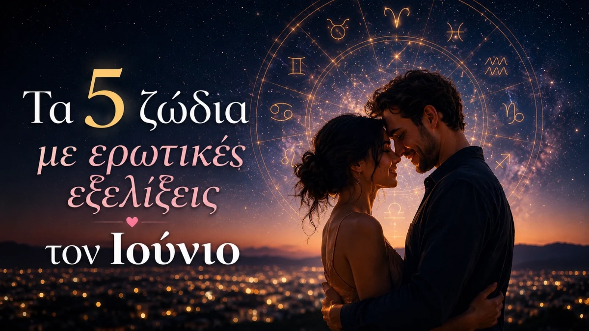 Τα 5 ζώδια που θα ζήσουν έντονες ερωτικές εξελίξεις τον Ιούνιο