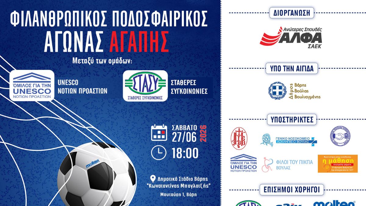 Οι ΣΑΕΚ ΑΛΦΑ διοργανώνουν Ποδοσφαιρικό Αγώνα Αγάπης για την ενίσχυση του Παραρτήματος Αποθεραπείας & Αποκατάστασης Βούλας για παιδιά με αναπηρία