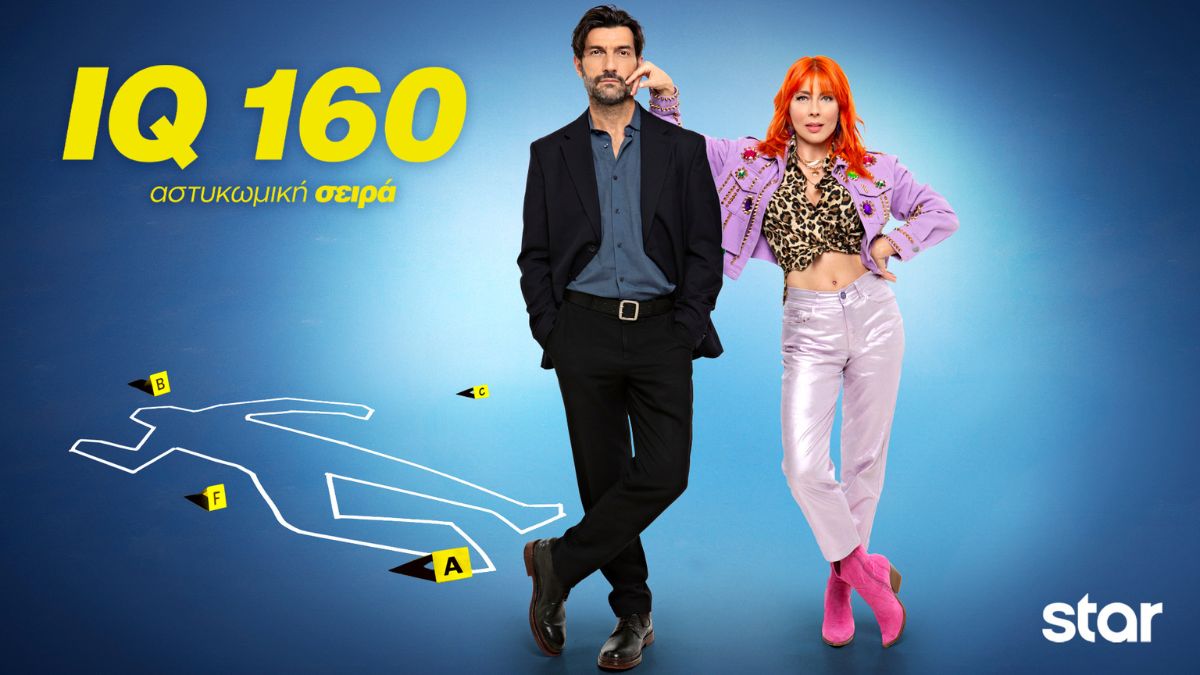 IQ 160: Η αγαπημένη σειρά επιστρέφει με νέα επεισόδια – Η Πηνελόπη και ο Αργύρης σε νέες αστυνομικές υποθέσεις
