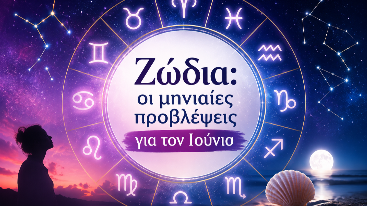 Ζώδια: Οι μηνιαίες προβλέψεις για τον Ιούνιο