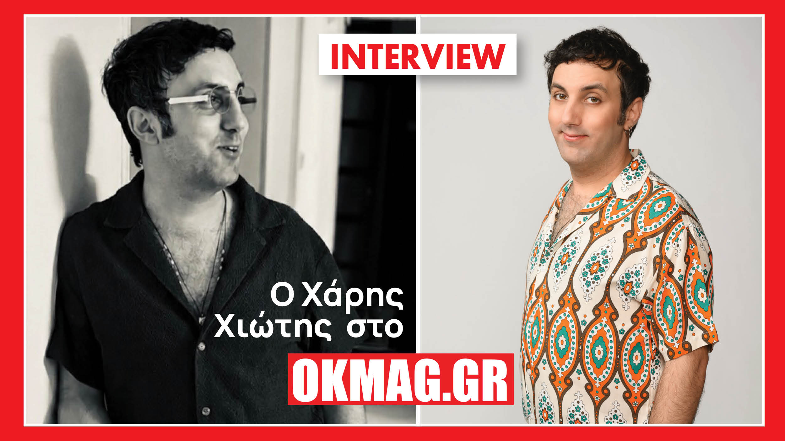 Ο Χάρης Χιώτης στην κάμερα του okmag: Το «μωρό για 3» και η συγκλονιστική εξομολόγηση