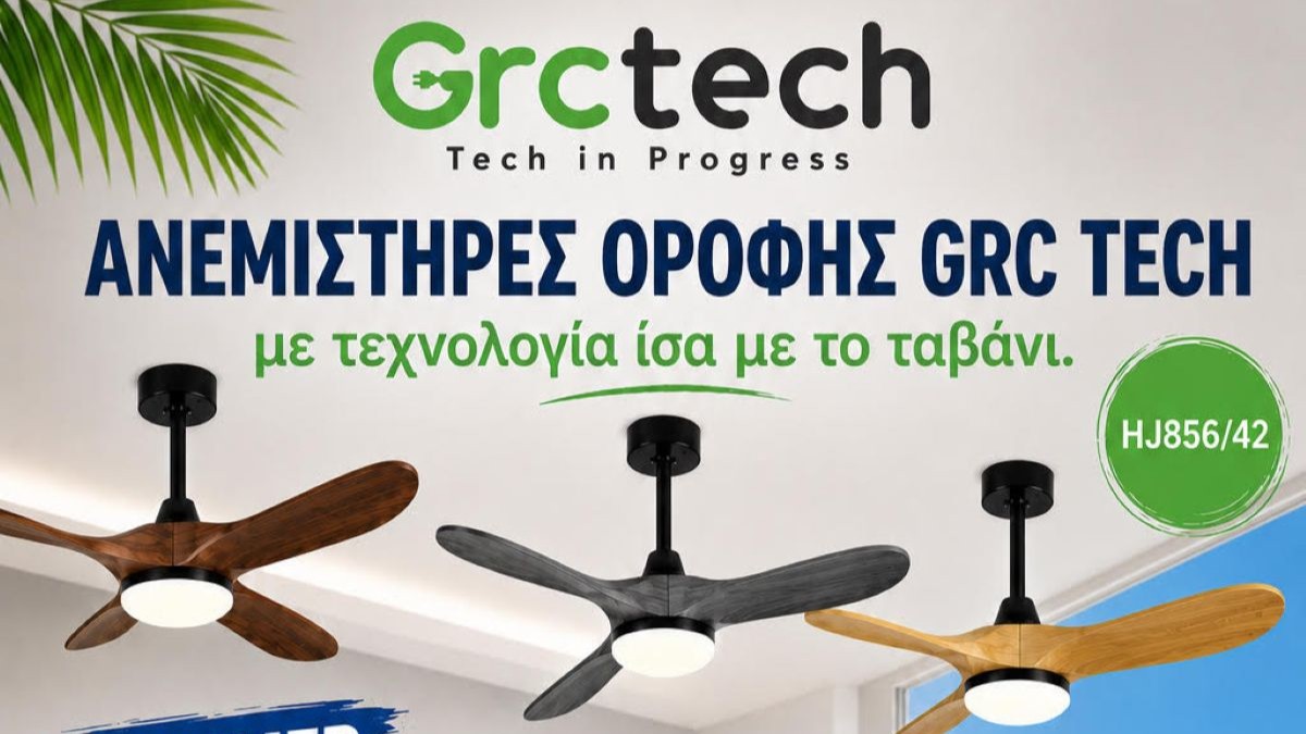Γιατί να επιλέξω έναν ανεμιστήρα οροφής GRC Tech;
