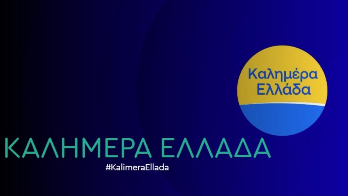 Καλημέρα Ελλάδα: Αυτά είναι τα πρόσωπα της εκπομπής για την νέα σεζόν
