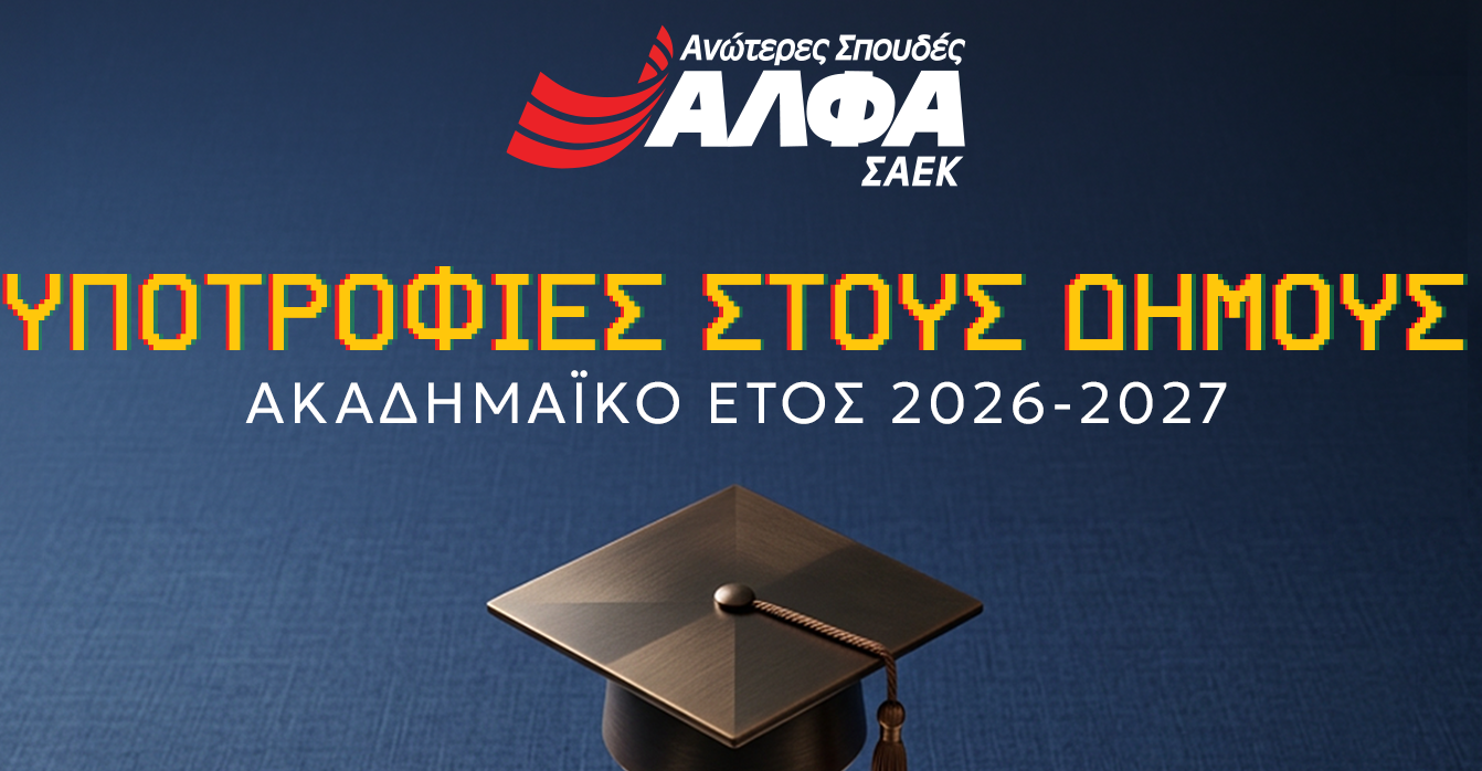 Υποτροφίες Σπουδών στους Δήμους από τις Ανώτερες Σχολές ΑΛΦΑ