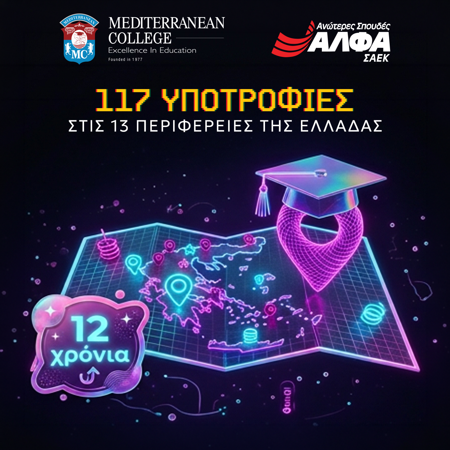 12η χρονιά για τις 117 Υποτροφίες Σπουδών στις Περιφέρειες της Ελλάδας από το MEDITERRANEAN COLLEGE & τις ΣΑΕΚ ΑΛΦΑ