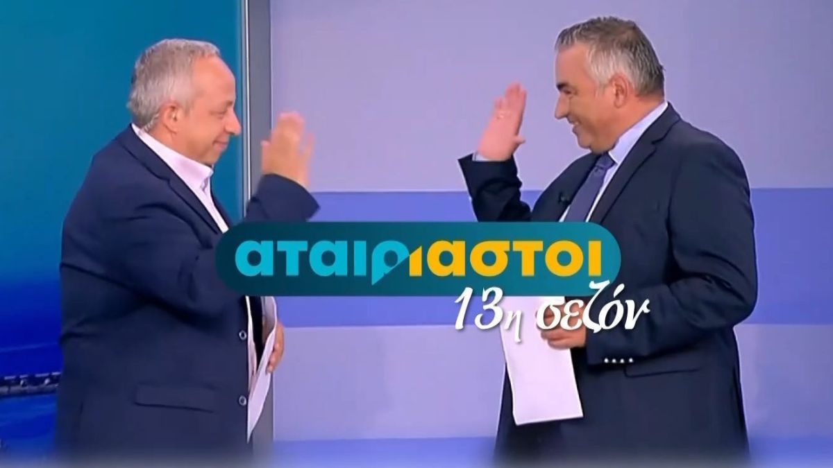 «Αταίριαστοι»: Χρήστος Κούτρας και Γιάννης Ντσούνος είπανε την πρώτη καλημέρα της νέας τηλεοπτικής σεζόν