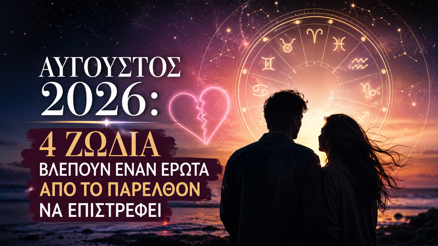 Ο Αύγουστος φέρνει δεύτερες ευκαιρίες στον έρωτα για 4 ζώδια