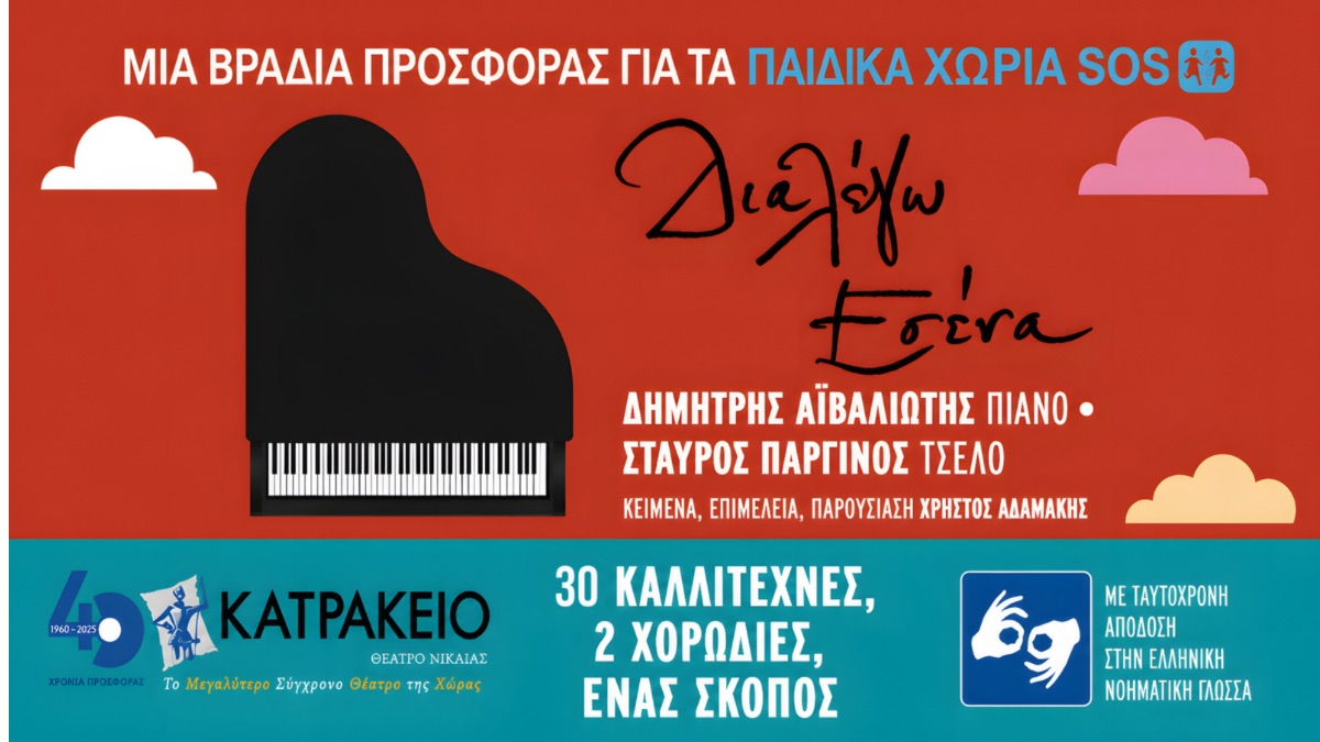 Διαλέγω εσένα: Συναυλία για καλό σκοπό στο Κατράκειο Θέατρο, Δευτέρα 5 Οκτωβρίου
