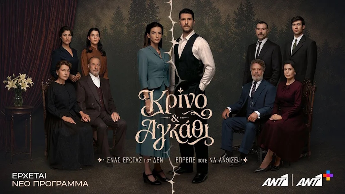 Κρίνο και αγκάθι: Δείτε το τρέιλερ της νέας σειράς εποχής του ΑΝΤ1