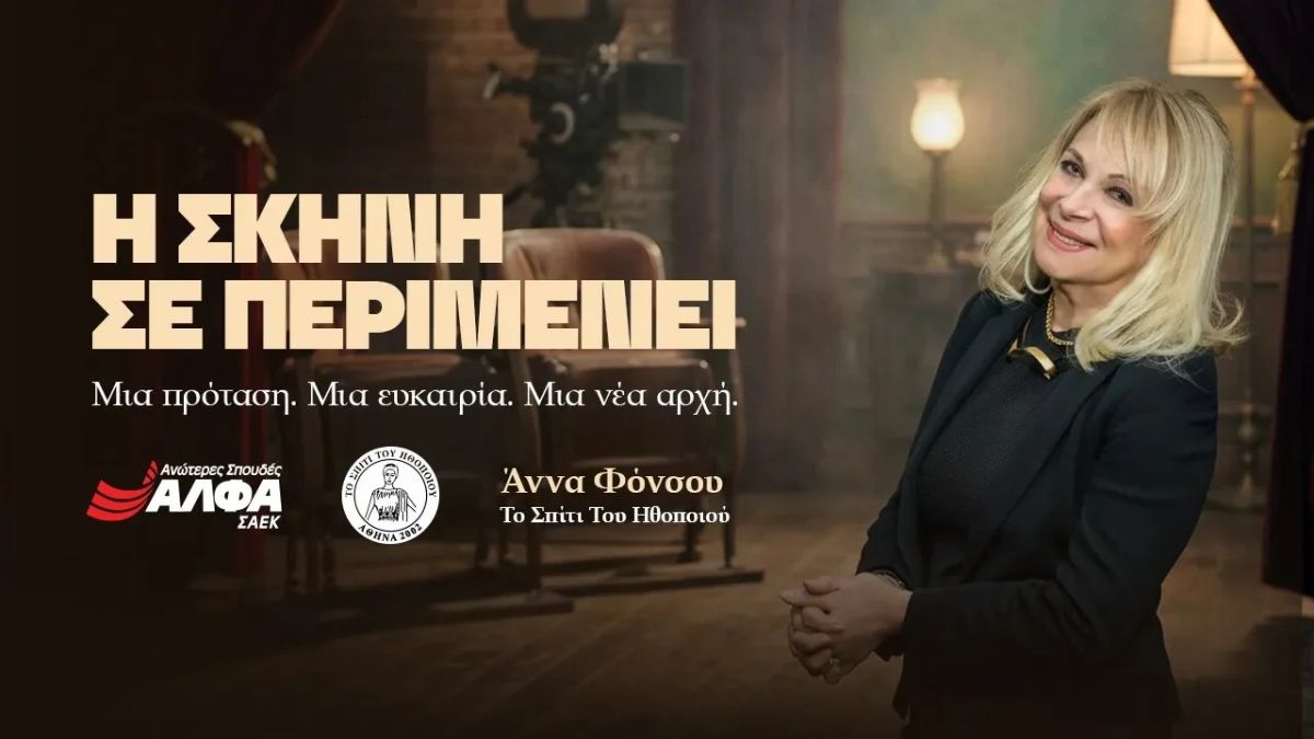 «Η σκηνή σε περιμένει!»: Υποτροφία σπουδών στην Υποκριτική από τις ΣΑΕΚ ΑΛΦΑ & το «Σπίτι του Ηθοποιού»
