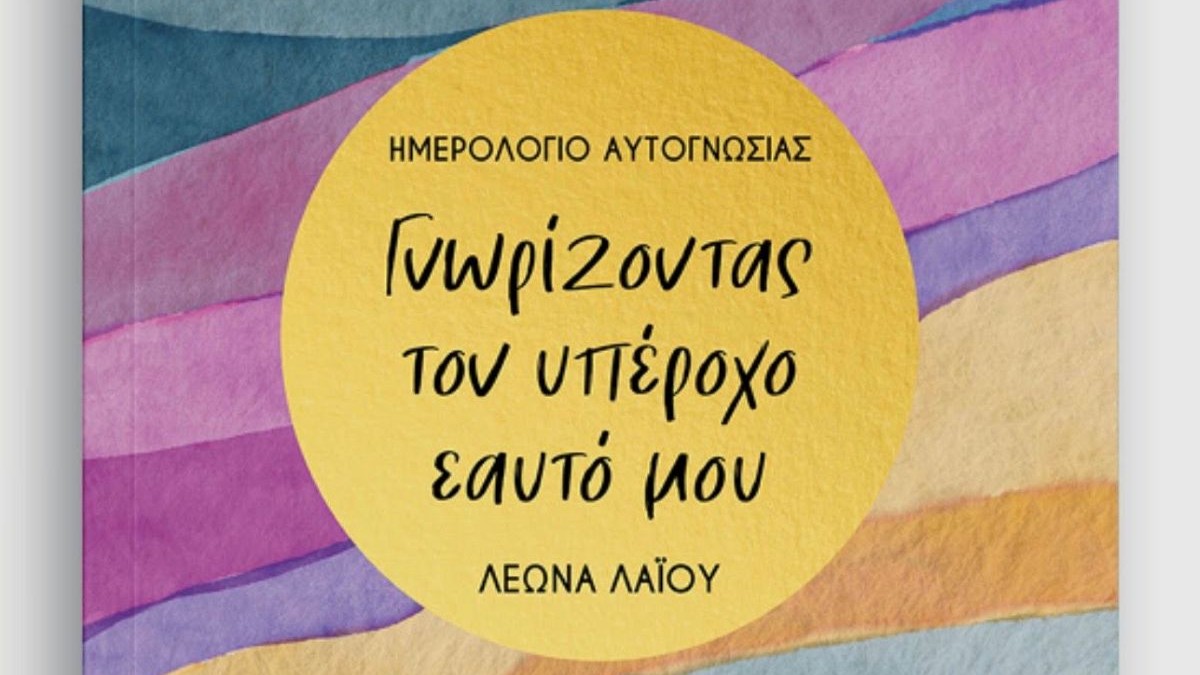 «Γνωρίζοντας τον υπέροχο εαυτό μου» της Λεώνας Λαΐου – Ένα βιβλίο-ημερολόγιο ενδοσκόπησης για το ταξίδι προς τον εαυτό μας! 