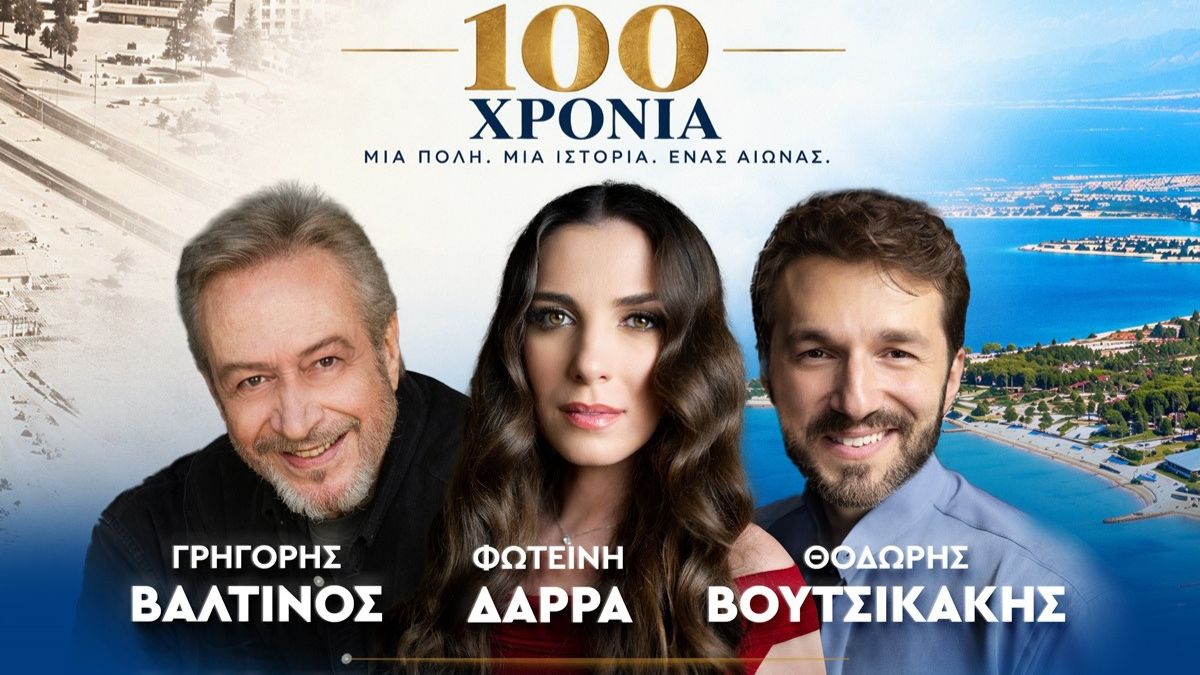 Φωτεινή Δάρρα – Γρηγόρης Βαλτινός για τα 100 χρόνια της Βούλας