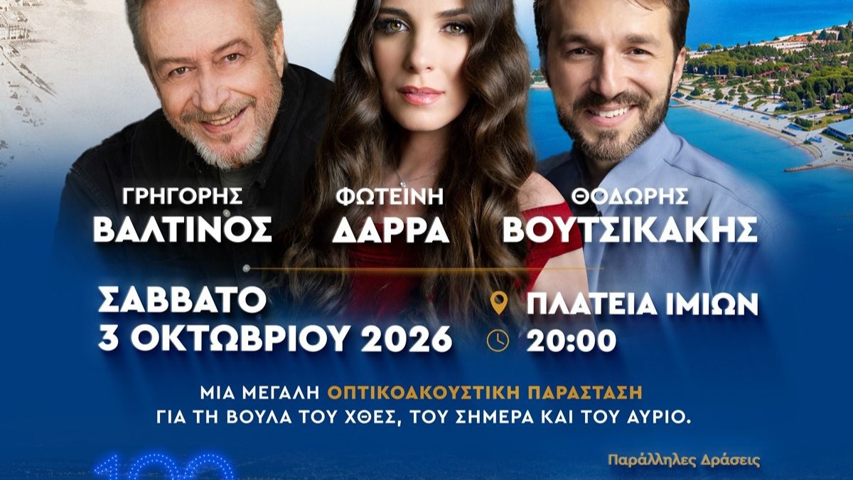 Φωτεινή Δάρρα – Γρηγόρης Βαλτινός για τα 100 χρόνια της Βούλας
