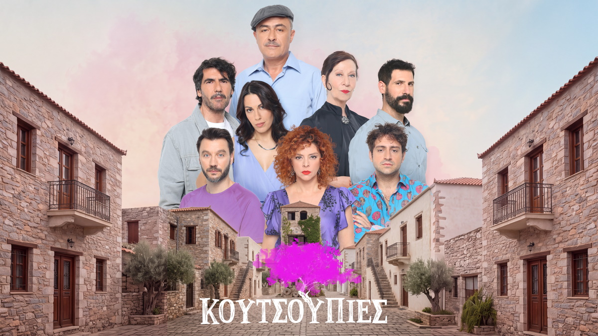 Είδαμε τις Κουτσουπιές που κάνουν πρεμιέρα στην ΕΡΤ και αυτή είναι η κριτική μας
