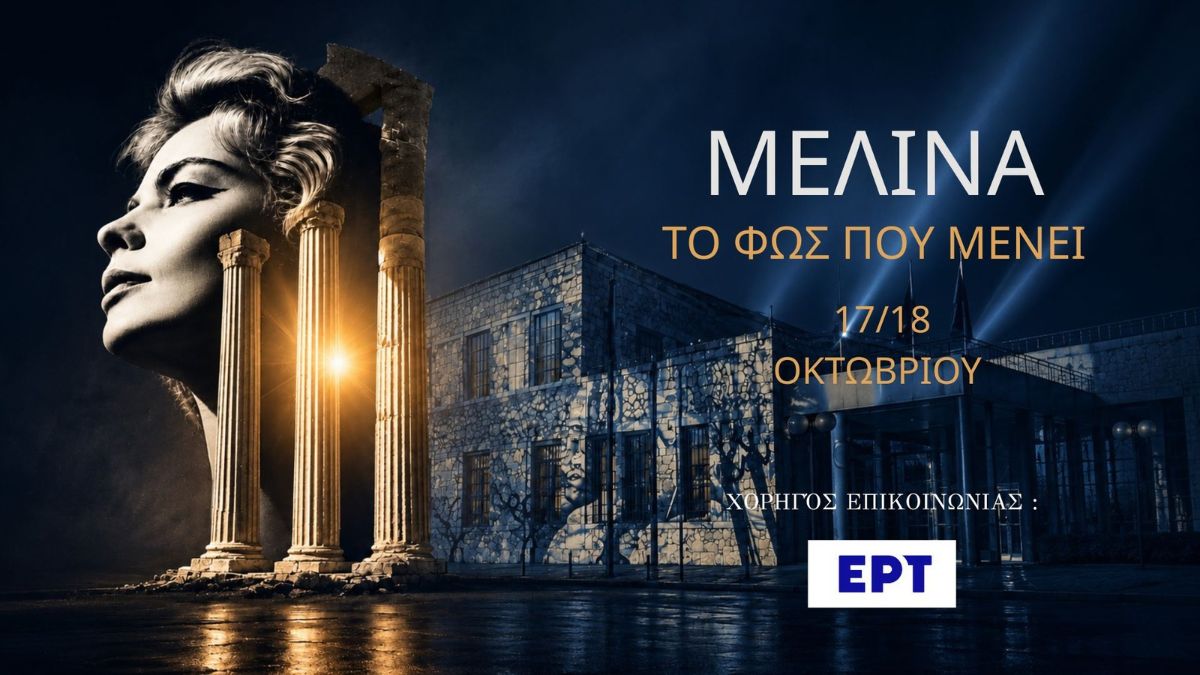 Μελίνα Μερκούρη: Η Αθήνα τιμά την γυναίκα -σύμβολο με ένα εντυπωσιακό αφιέρωμα – Όλες οι λεπτομέρειες