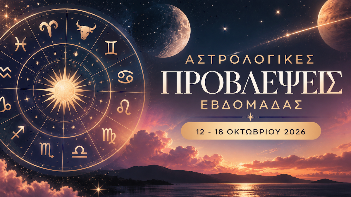 Ζώδια: Οι προβλέψεις της εβδομάδας 12-18 Οκτωβρίου 2026