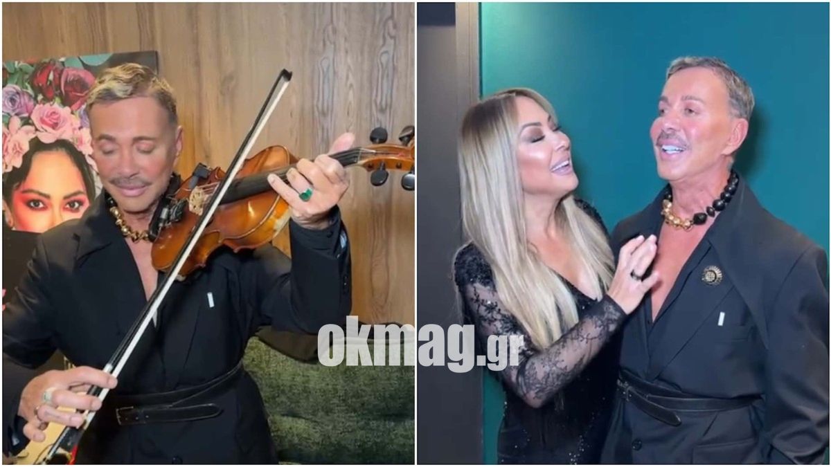 Λάκης Γαβαλάς: Παίζει βιολί στο καμαρίνι της Μελίνας Ασλανίδου και τραγουδάει μαζί της