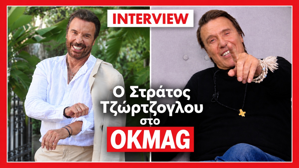 Ο Στράτος Τζώρτζογλου σε μια συγκλονιστική εξομολόγηση στην κάμερα του okmag!