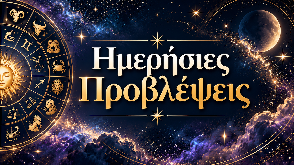 Ημερήσιες Προβλέψεις Ζωδίων Σήμερα