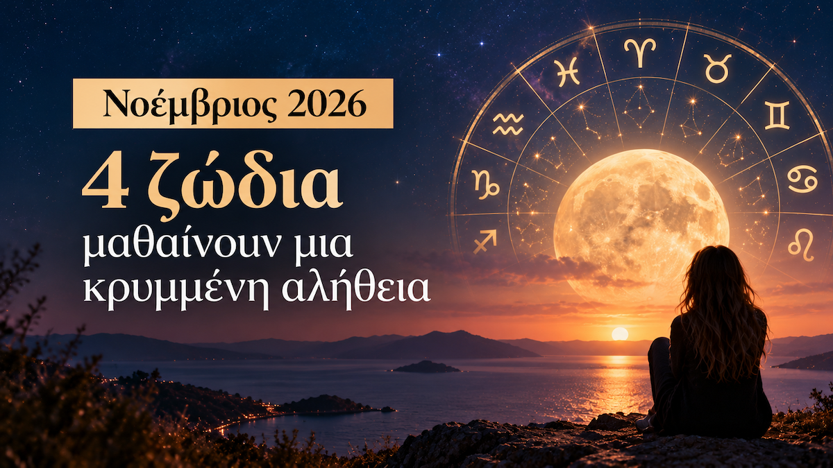 Νοέμβριος 2026: Μια κρυμμένη αλήθεια έρχεται στο φως για 4 ζώδια – Ποιοι θα βρεθούν μπροστά σε αποκαλύψεις